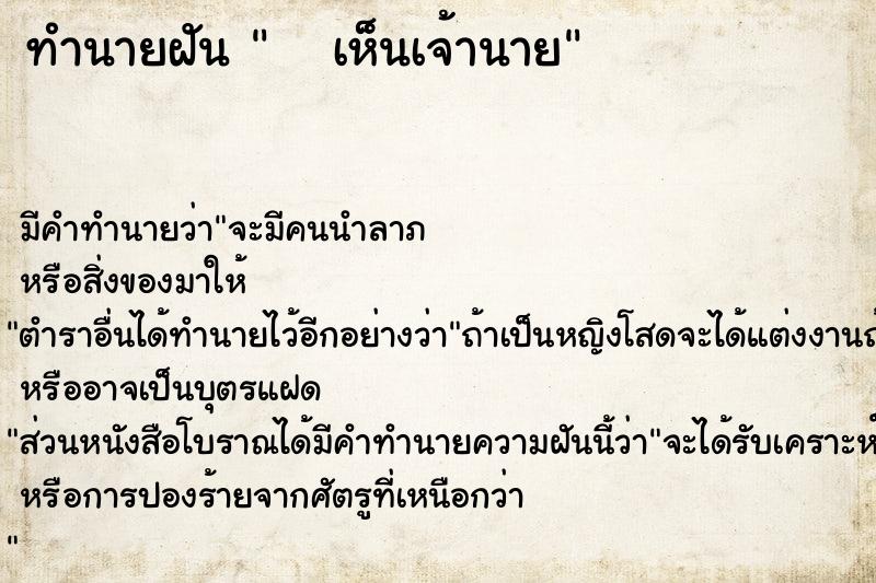 ทำนายฝัน    เห็นเจ้านาย